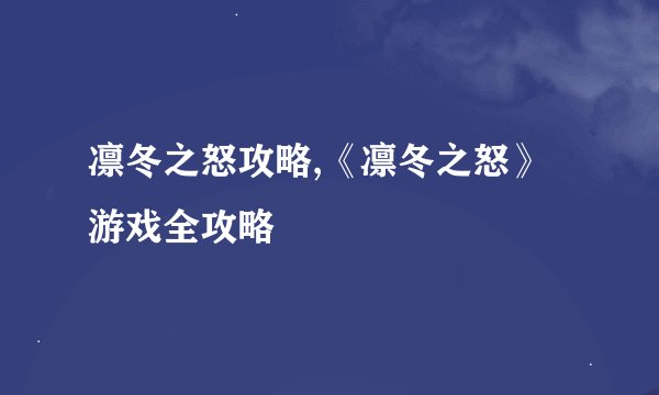 凛冬之怒攻略,《凛冬之怒》游戏全攻略