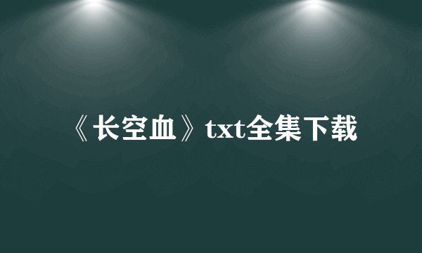 《长空血》txt全集下载