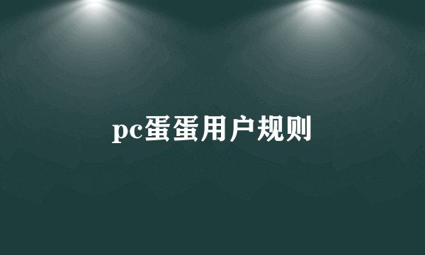 pc蛋蛋用户规则