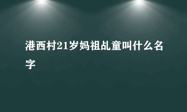港西村21岁妈祖乩童叫什么名字