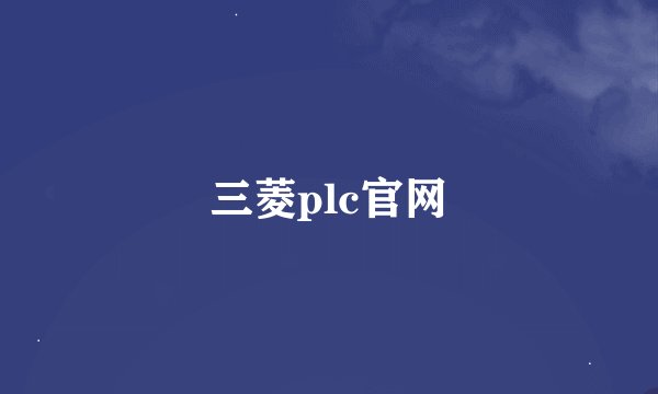 三菱plc官网