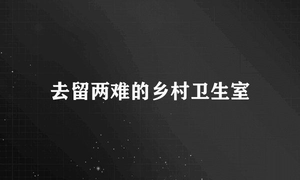 去留两难的乡村卫生室