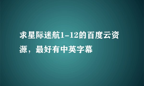 求星际迷航1-12的百度云资源，最好有中英字幕