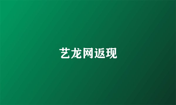 艺龙网返现