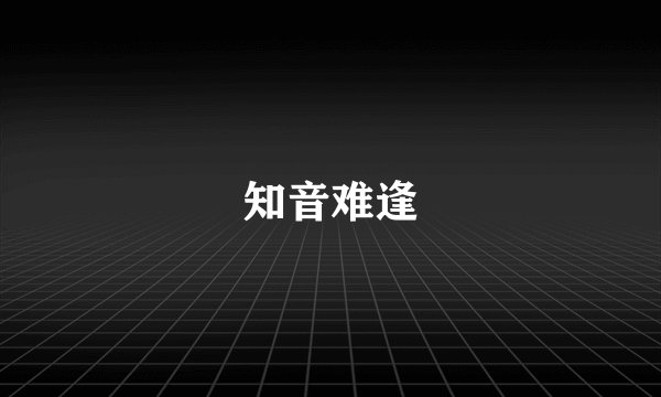 知音难逢