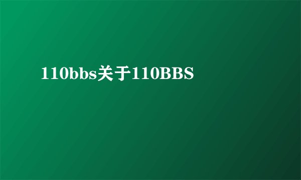 110bbs关于110BBS