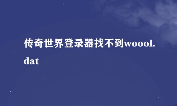 传奇世界登录器找不到woool.dat
