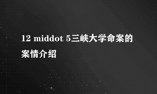 12 middot 5三峡大学命案的案情介绍