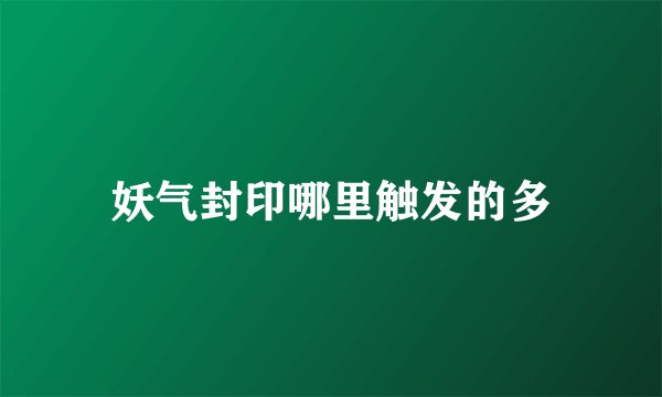 妖气封印哪里触发的多