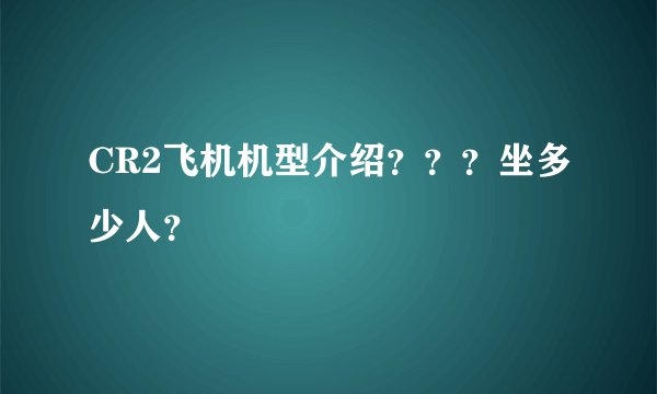 CR2飞机机型介绍？？？坐多少人？