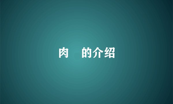 肉蓕的介绍