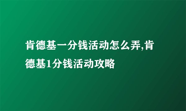 肯德基一分钱活动怎么弄,肯德基1分钱活动攻略
