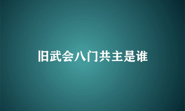 旧武会八门共主是谁