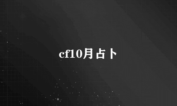 cf10月占卜