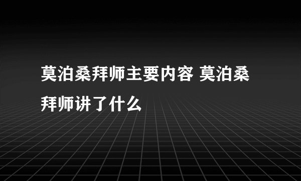 莫泊桑拜师主要内容 莫泊桑拜师讲了什么