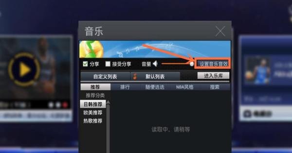 NBA2K online如何关闭背景音乐？