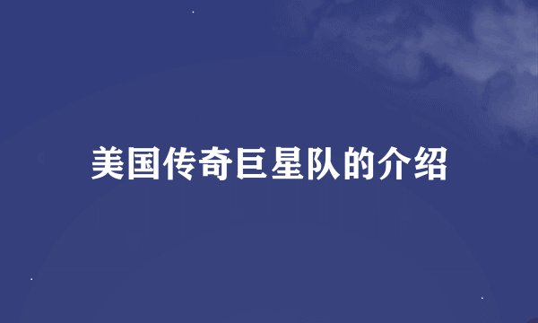 美国传奇巨星队的介绍