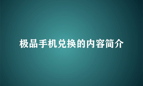 极品手机兑换的内容简介