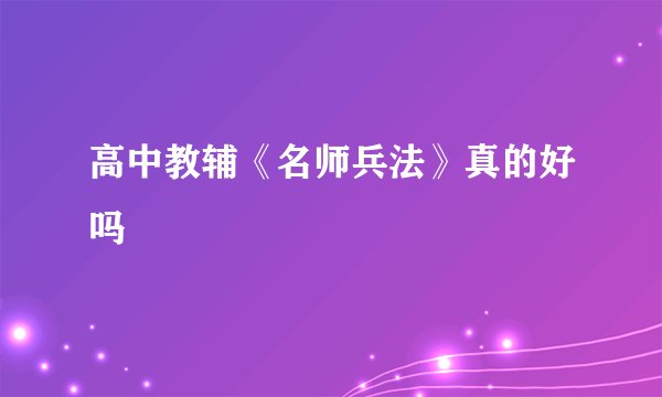 高中教辅《名师兵法》真的好吗