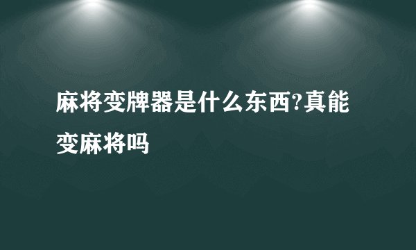 麻将变牌器是什么东西?真能变麻将吗