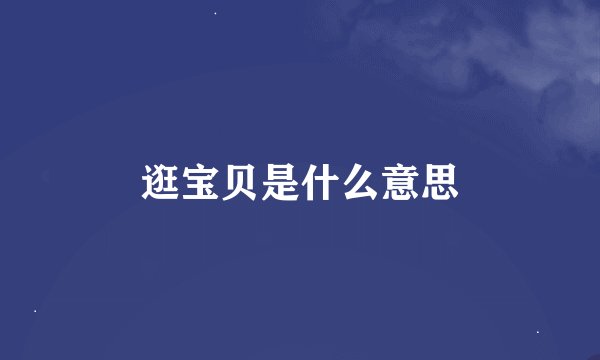 逛宝贝是什么意思