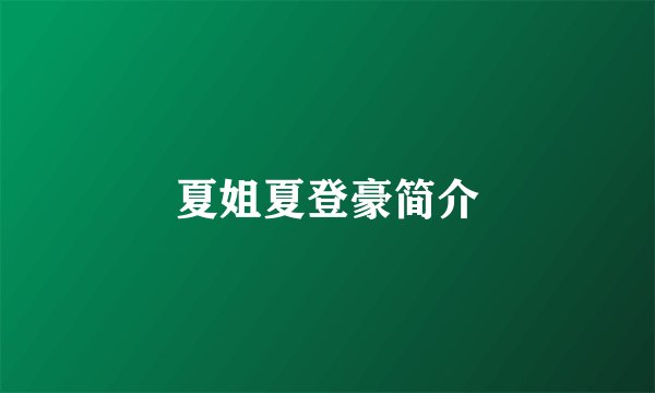 夏姐夏登豪简介