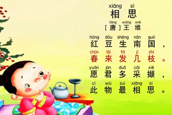 古诗《相思》带拼音