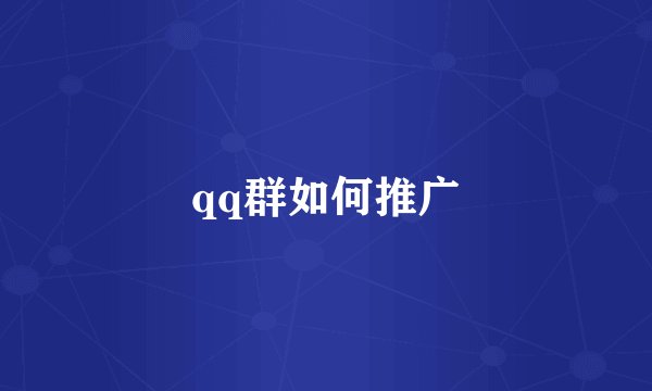 qq群如何推广