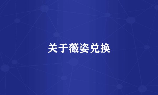 关于薇姿兑换
