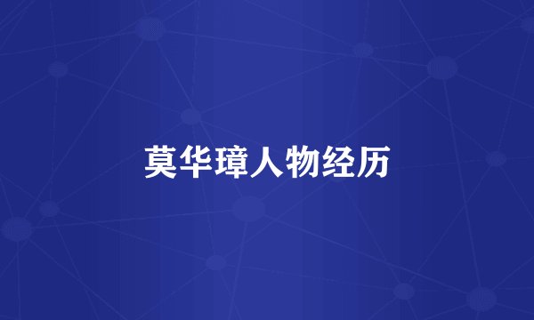 莫华璋人物经历