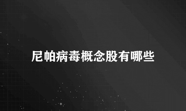 尼帕病毒概念股有哪些