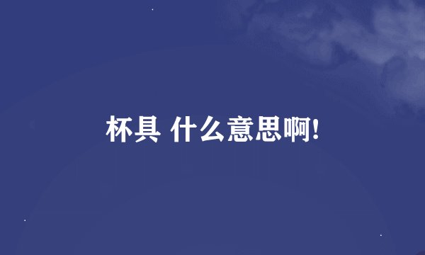 杯具 什么意思啊!