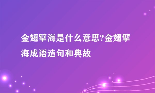 金翅擘海是什么意思?金翅擘海成语造句和典故