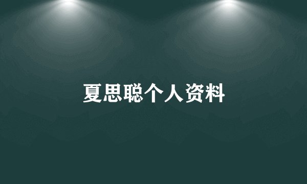 夏思聪个人资料
