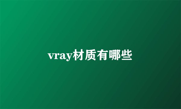 vray材质有哪些