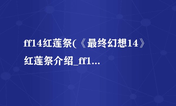 ff14红莲祭(《最终幻想14》红莲祭介绍_ff14红莲祭(《最终幻想14》红莲祭是什么