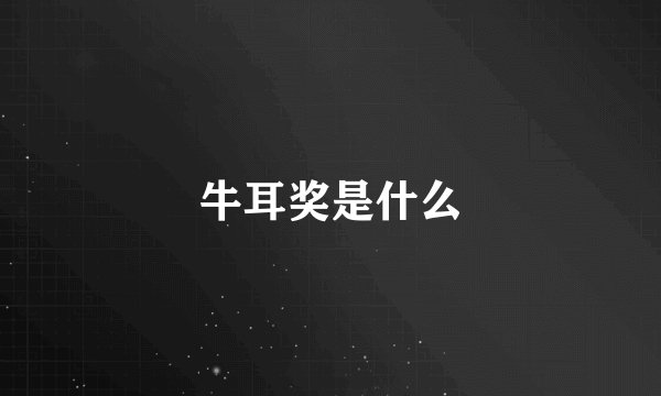 牛耳奖是什么