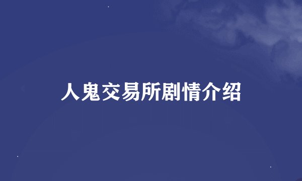 人鬼交易所剧情介绍