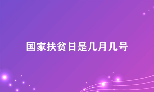 国家扶贫日是几月几号