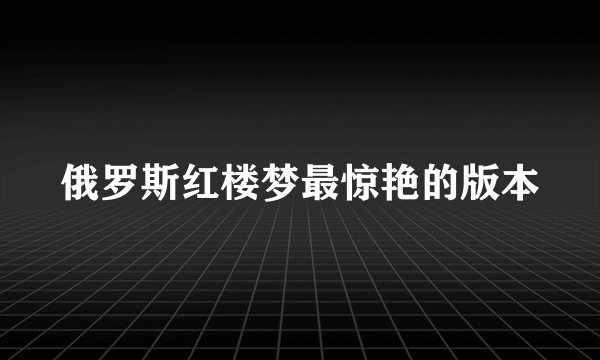 俄罗斯红楼梦最惊艳的版本