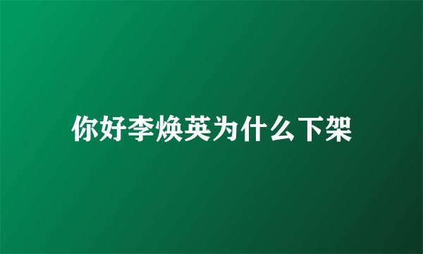 你好李焕英为什么下架