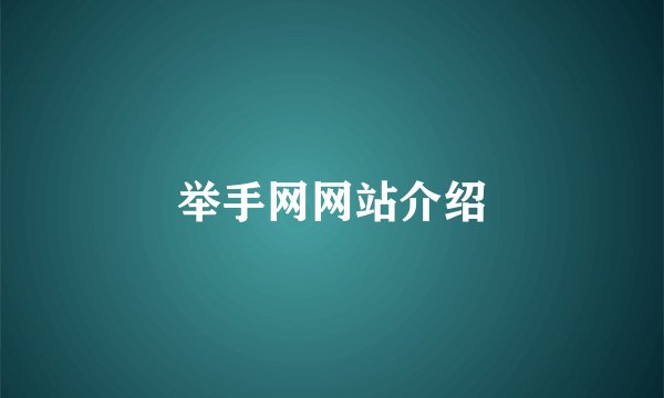 举手网网站介绍
