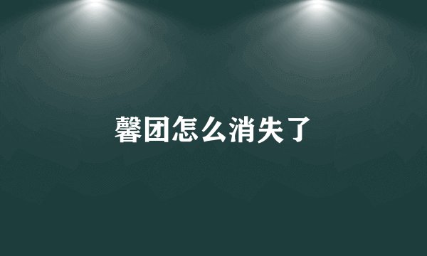 馨团怎么消失了