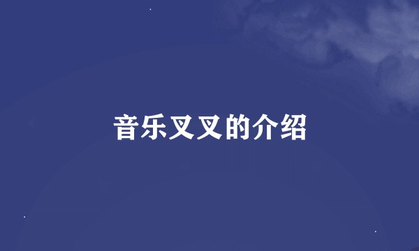 音乐叉叉的介绍
