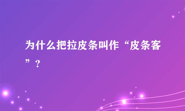 为什么把拉皮条叫作“皮条客”?