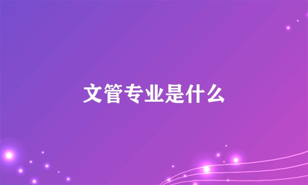 文管专业是什么