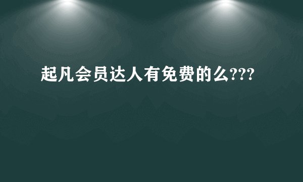 起凡会员达人有免费的么???