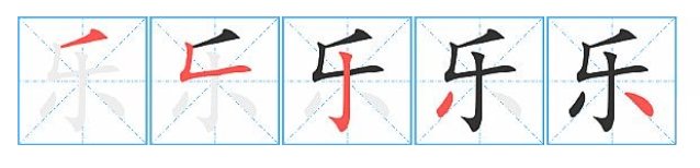 快乐两字该怎么写呢?