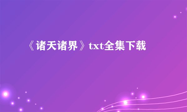 《诸天诸界》txt全集下载