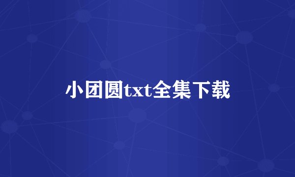 小团圆txt全集下载